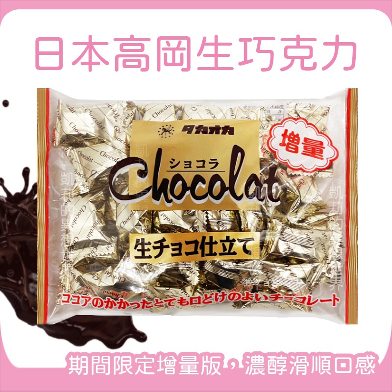 日本進口 Takaoka 高岡生巧克力✨電子發票現貨 增量版 原味 高岡可可糖 濃郁巧克力 生巧克力風味 期間限定 喜糖