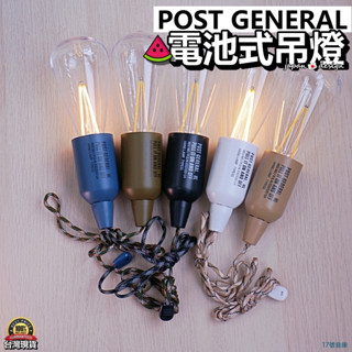 17號倉庫📦隔日到貨🔹日本 Post General 電池式吊燈 吊燈 電池掛燈 LED燈 營燈 露營燈 交換禮物
