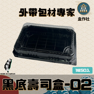 【盒作社】黑底壽司盒02🍣[1件50組]外帶餐盒/一次性餐盒/免洗餐具/環保餐盒/外帶壽司/生魚片/刺身/日式料理