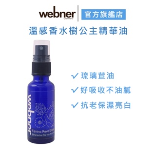 【webner 葦柏納】溫感香水樹公主精油 30ml*1 按摩油 保養油