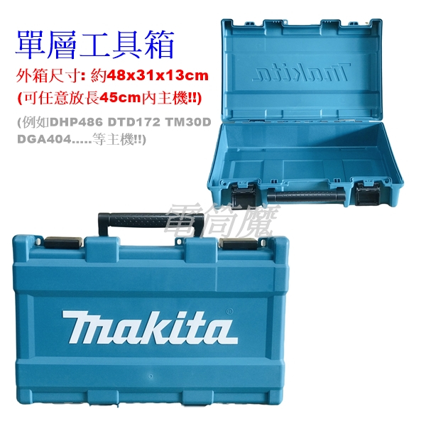 【電筒魔】 全新 公司貨 Makita 牧田 單層 工具箱 收納箱 DHP486 DTD172 (48x31x13cm)
