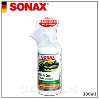 舒亮SONAX 德國進口 三效塑膠保養劑 車內外塑件保養