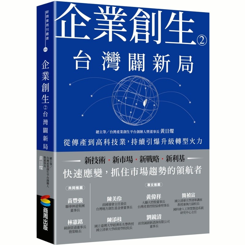 企業創生(2)台灣闢新局：從傳產到高科技業，持續引爆升級轉型火力(總主筆：黃日燦) 墊腳石購物網