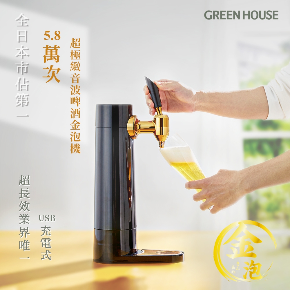 日本GREEN HOUSE 5.8萬次直立充電式超極緻音波啤酒金泡機 啤酒機 新婚禮物【原廠總代理】