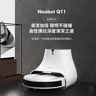 NEABOT Q11 自動集塵堡智能掃地機器人 日本募資破億 超薄機身 最矮集塵充電座 暴風吸力 雷射掃描