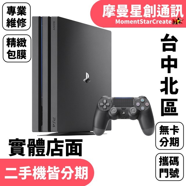 線上分期二手Sony PlayStation 4 Pro 遊戲機免卡分期 簡單分期 學生分期 學生/軍人/上班族