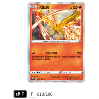 【伍先生卡牌】火焰鳥 S9 F 018/100 R / 寶可夢卡牌 PTCG 中文版 正版 現貨