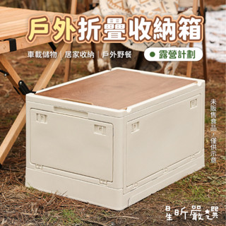 臺灣現貨 日式木蓋摺疊置物箱『大號』折疊收納箱 折疊箱 置物箱 摺疊收納箱 大型收納箱 側開收納箱 CC嚴選