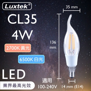 LUXTEK】LED 拉尾蠟燭型燈泡 全電壓 4W E14 白光/黃光 透明/霧面 (CL35)