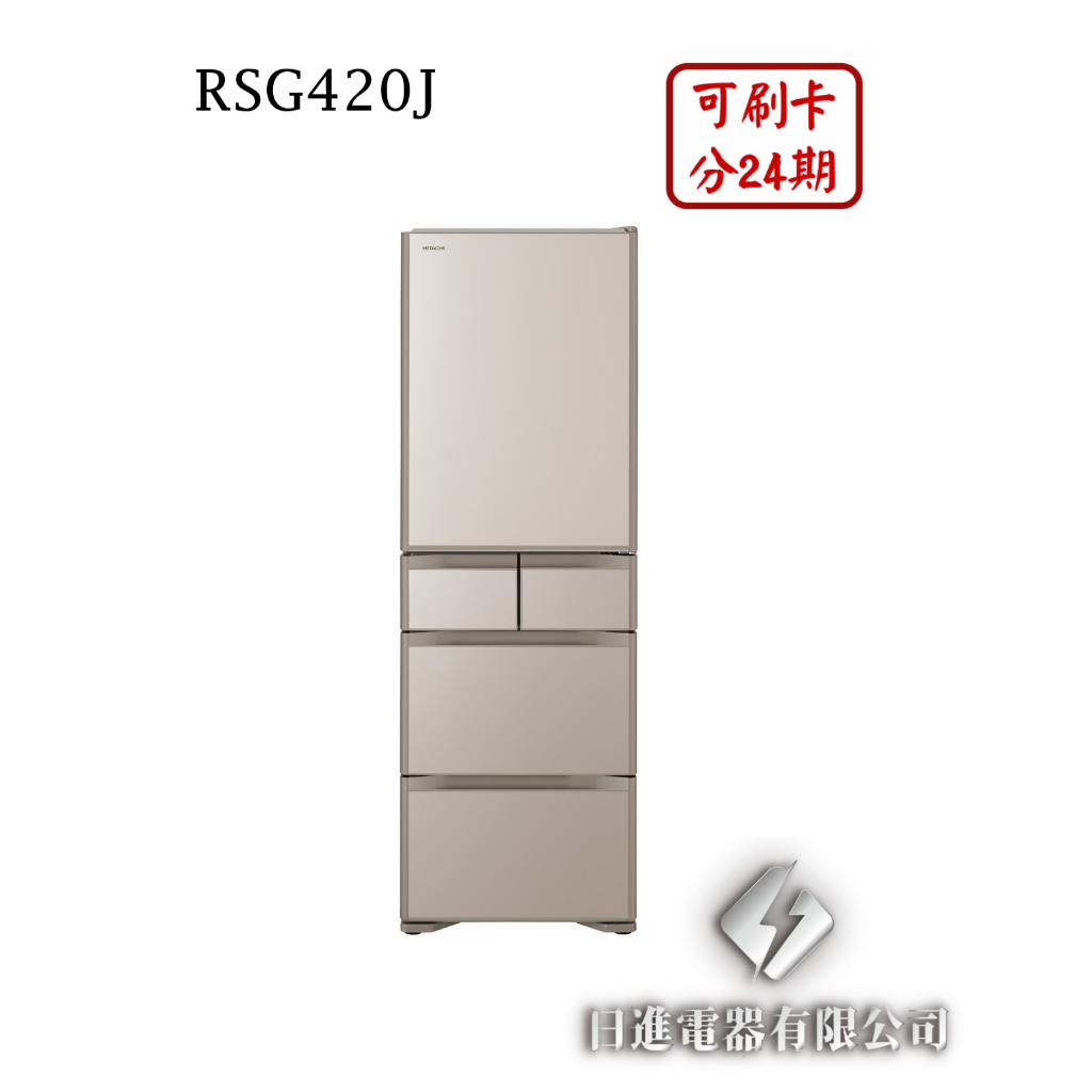 日進電器 可刷卡 分24期 HITACHI 日立 RSG420J 變頻五門琉璃 容量 407L 日立冰箱 日本原裝