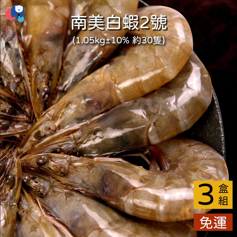 【超商免運費專區】南美白蝦2號 3盒組 (1.05kg±10%) | 倍ㄦ鮮