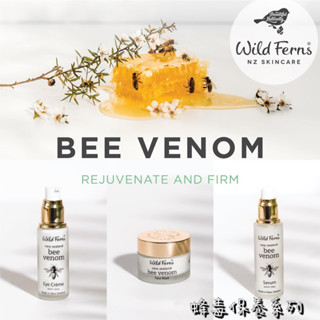 艾蜜莉．紐西蘭 Wild ferns 帕氏蜂毒晚霜/ 眼霜/面膜/日霜/精華液 ✨venom 正品***保養品紐澳