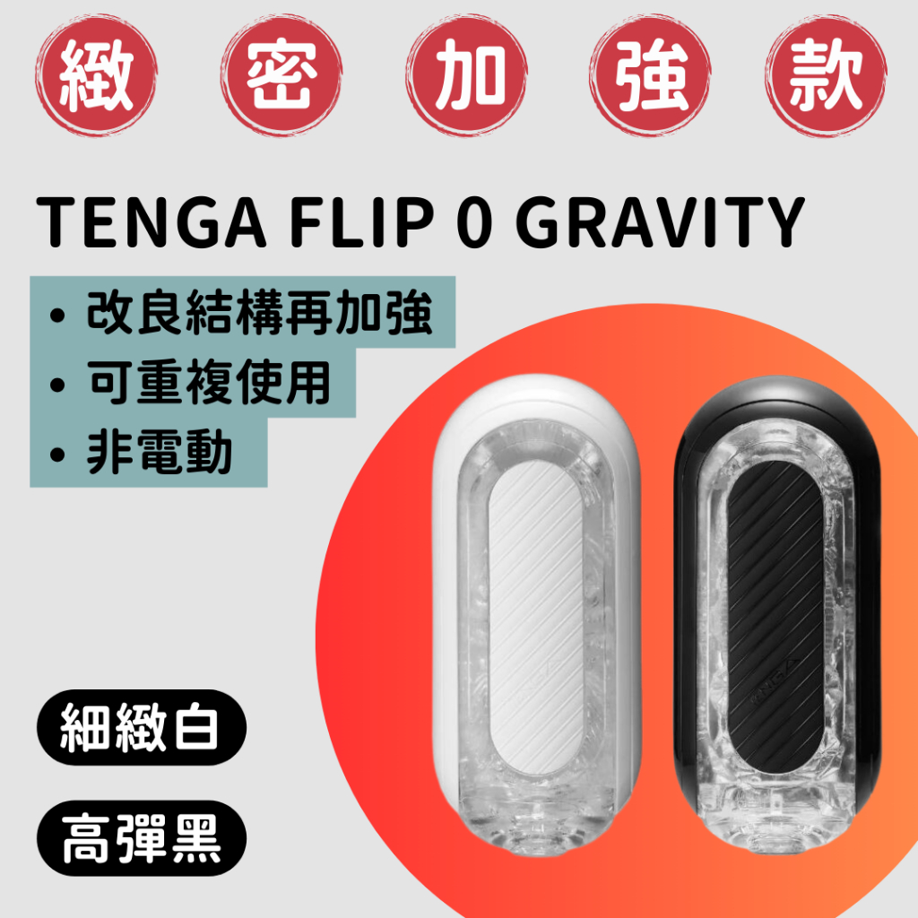 【日本TENGA】FLIP 0 GRAVITY 熱銷款飛機杯 細緻白 高彈黑 非電動 緻密構造 可重複使用 快速出貨