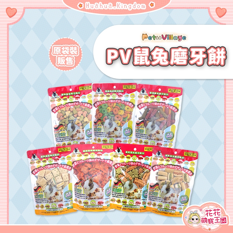 花花萌寵王國🎀 Pet Village PV鼠兔磨牙餅 小寵零食 倉鼠零食 倉鼠點心 鼠兔零食 鼠零食 小動物磨牙零食