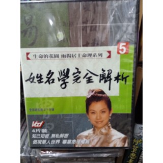 當天出貨 珍藏絕版 命理 姓名學 DVD