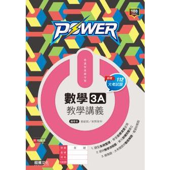 [龍騰~書本熊]高中POWER數學3A教學講義 (學校用書代訂) 108課綱 9789865190385&lt;書本熊書屋&gt;