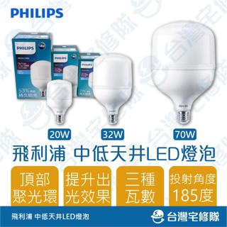 飛利浦 中低天井LED燈泡 70W 32W 20W 含稅 天井燈 工廠燈 賣場燈─台灣宅修隊17ihome