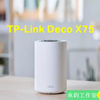 TP-Link Deco X75 AX5400 三頻 AI智慧漫遊無線網路分享器路由器