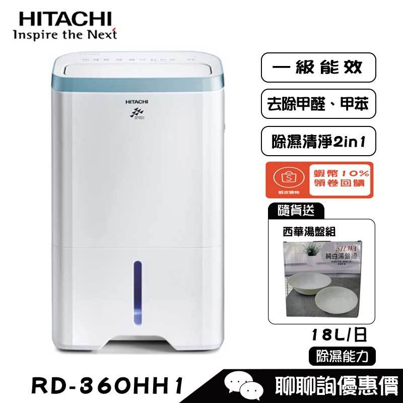 HITACHI 日立 RD-360HH1 除濕機 18L/日 HEPA濾網 能源效率第1級