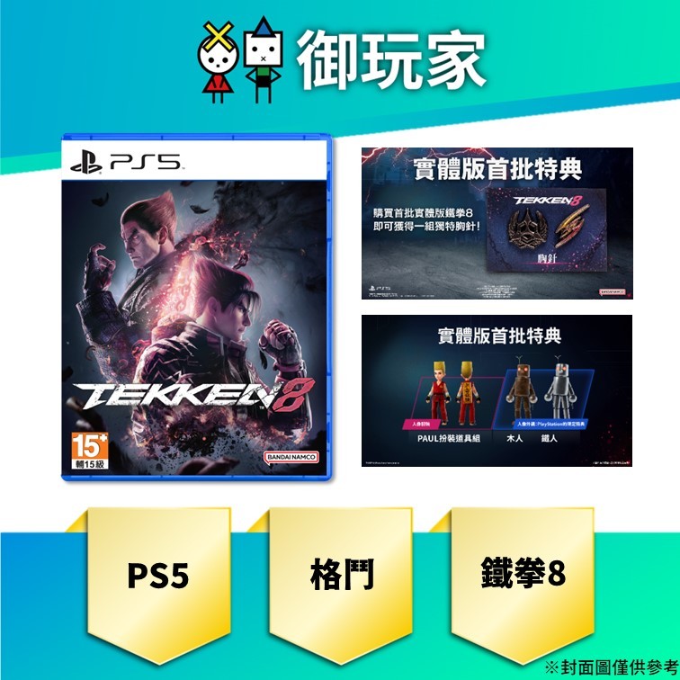 【御玩家】現貨 PS5 鐵拳 8 TEKKEN 8 中文版 一般 典藏版 特典特製胸針 1/26發售