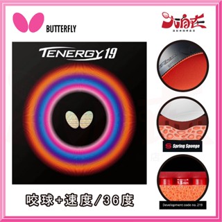 【大自在】 BUTTERFLY 蝴蝶 TENERGY19 膠皮 抓球 速度 旋轉 超咬 桌球膠皮 桌皮 T19