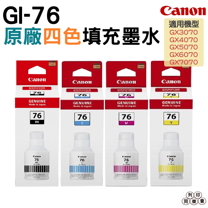 CANON GI-76 GI76 原廠填充墨水 四色防水 適用 GX6070 GX7070 四色一組