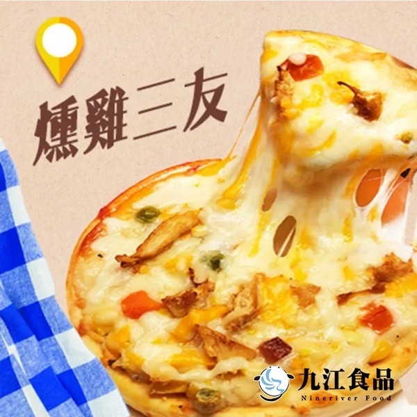 【九江食品】燻雞披薩／5吋／1500免運／披薩／小披薩／PIZZA／燻雞／點心／正餐／單人份／下午茶／冷凍宅配