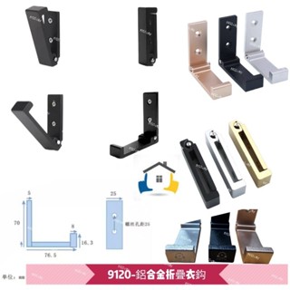 [9120] 鋁合金折疊衣鈎 黑色 銀色 玫瑰金色 香檳金色 隱形掛鉤免打孔折疊衣櫃掛衣鉤單鉤創意衣帽鉤門後衣服壁掛收