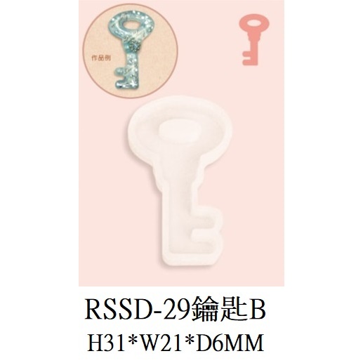 ✿粉紅豬✿～【日本進口】ERUBERU 滴膠模具 UV膠模具 黏土模具 矽膠模具~RSSD-29 鑰匙B