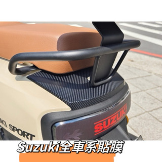 單德機車🛵 SUZUKI SUI 貼膜 卡夢貼 尾燈造型貼 保護貼 犀牛皮 彩貼