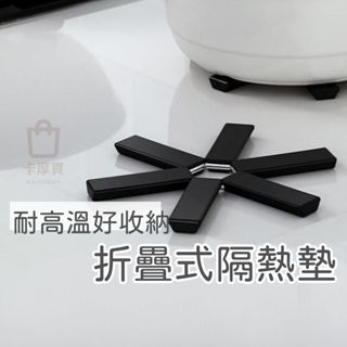 隔熱餐墊 隔熱鍋墊 折疊餐墊 折疊鍋墊 裝飾桌墊 時尚餐墊 時尚桌墊 甜點墊 蛋糕墊 鍋墊 桌墊 餐墊 創意 耐熱 折疊