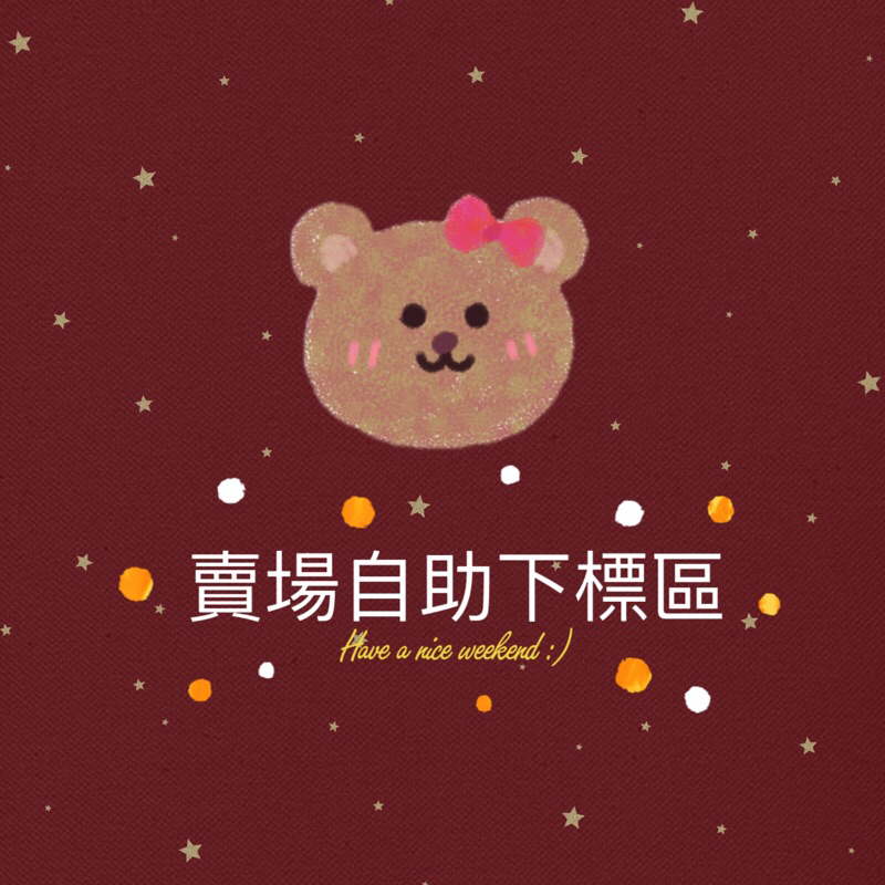 直播鏈接，麻煩自助結單，請按照金額下標!!