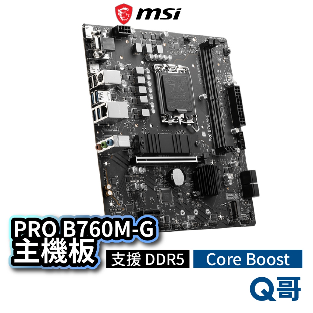 MSI 微星 PRO B760M-G 主機板 支援 DDR5 LGA 1700 腳位 Core Boost MSI612