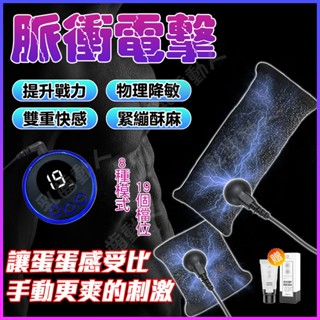 【臺灣出貨】陰莖按摩器 蛋蛋按摩 脈衝電擊 陰莖訓練器 19段變頻 龜頭鍛煉器 物理降敏 鎖精增時 男用自慰器 情趣用品