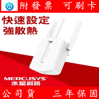 水星網路 Mercusys MW300RE 300Mbps 無線網路wifi 中繼器 延伸器