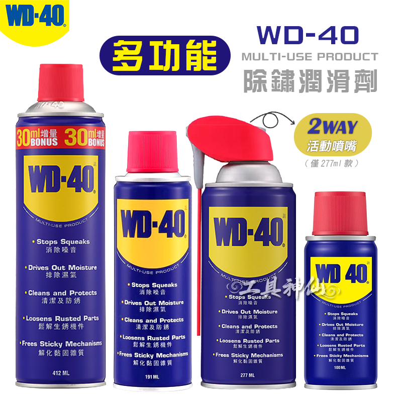 工具神仙 WD40 潤滑油 多功能除鏽潤滑劑 活動噴嘴 防鏽油 防銹油 金屬保護油 防鏽潤滑油 潤滑劑 除繡油