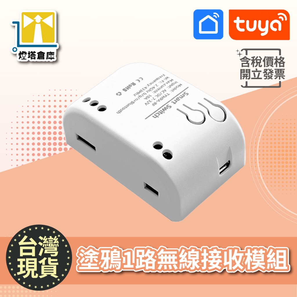 TUYA 單切智能通斷器 定時開關控制器 1路無線接收模組 RF433 智能開關 通斷器 電源開關 電源控制器