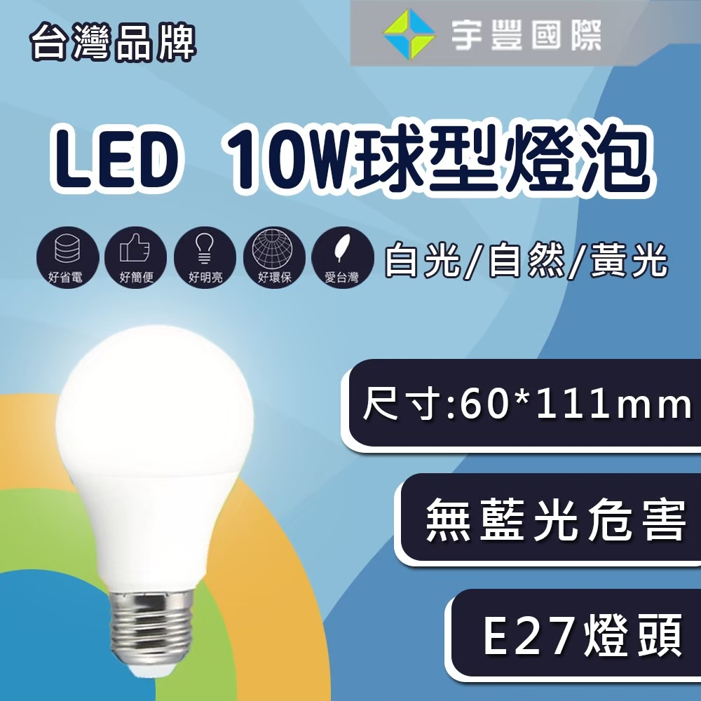 【宇豐國際】含稅 台灣品牌LED 10W/13W/16W 節能省電 符合CNS 燈泡燈 球泡 高效率 無藍光危 保固一年