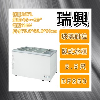 【瑋瀚不鏽鋼】全新 RS-DF250 瑞興2.5尺玻璃對拉冰櫃/冷凍冷藏兩用冰櫃/臺灣製造/207L