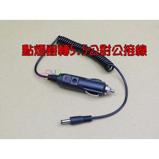 點煙器轉5.5公對公接線．3A車用電轉接頭點煙孔DC12v24v插頭線對講機車機螢幕點煙器線