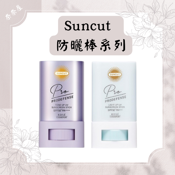 KOSE SUNCUT TONE UP UV 防曬棒 溫潤美肌防曬棒 SPF50＋ 透明美肌防曬棒