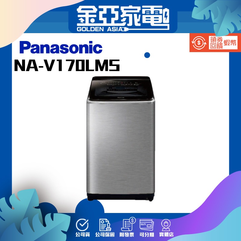 享蝦幣回饋🤍【Panasonic 國際牌】NA-V170LMS-S 不鏽鋼 17公斤溫水洗淨變頻洗衣機