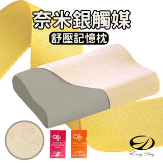 【奈米記憶枕】品質保證 100%台灣製造 奈米銀觸媒舒壓記憶枕 枕頭 頸椎枕【EASYDAY】