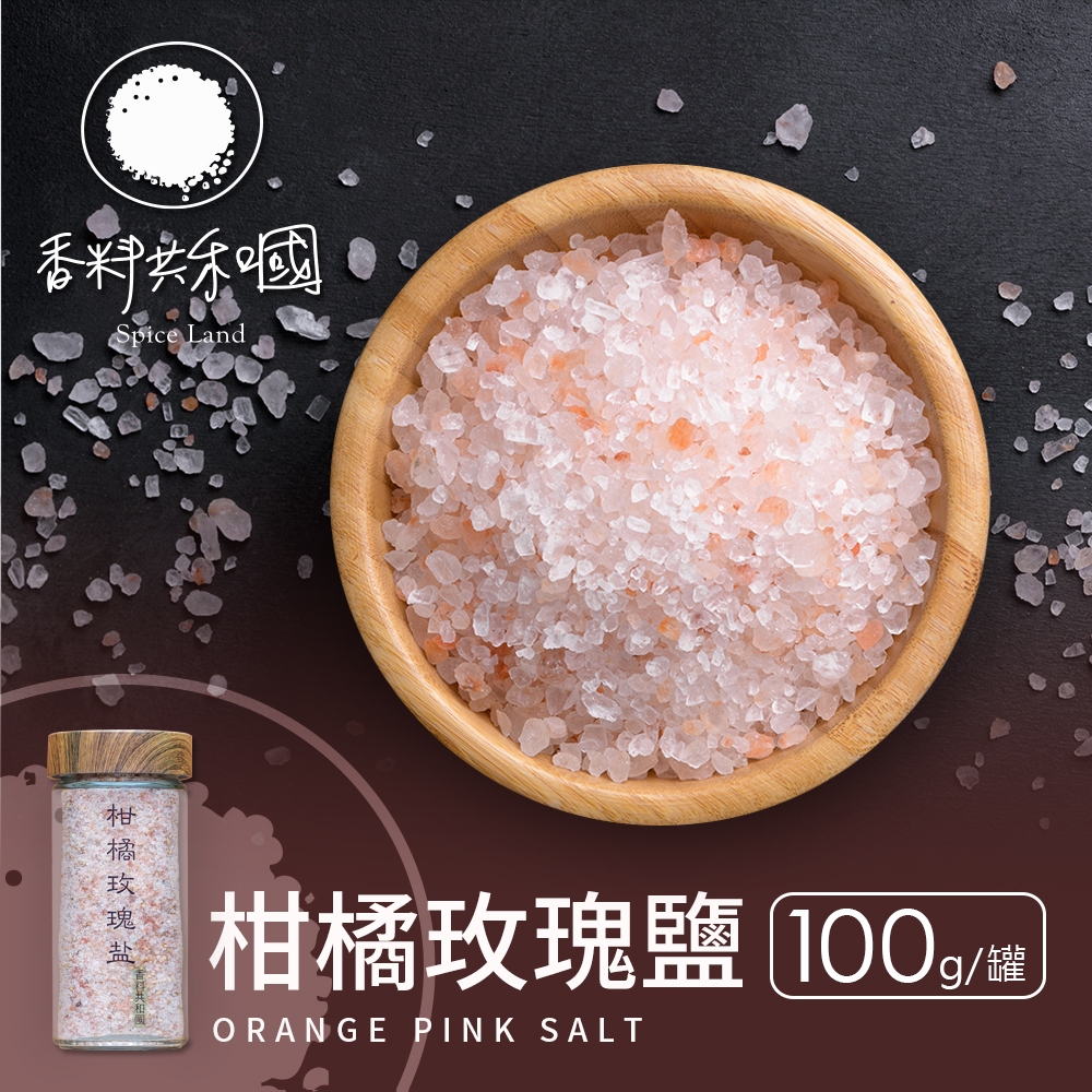 【香料共和國】柑橘玫瑰鹽(100g/罐)