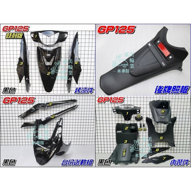 【水車殼】光陽 GP125 液晶碼表版 全台份 黑色/鼓剎 18項$4200元+後牌板$180元 GP 亮黑 鼓煞