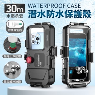 30米專業級深度潛水殼 30M 防水殼 手機潛水殼 防水 防塵 三星 Typec iPhone 手機通用款 保護殼