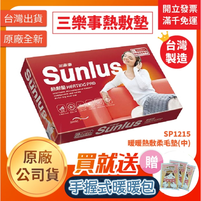 【聖德愛】🔥 Sunlus 三樂事 暖暖熱敷柔毛墊 (中) SP1215 ｜電熱毯 熱敷墊 電毯 保暖 發熱毯