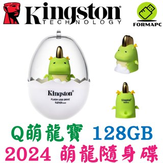 Kingston 金士頓 龍年生肖隨身碟 128G 128GB USB3.2 隨身碟 2024年 龍碟 DTCNY24