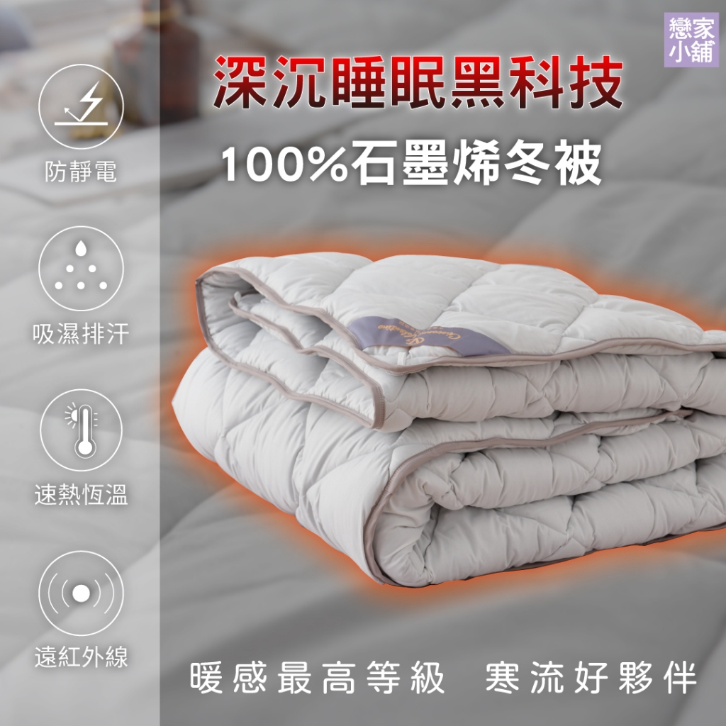 戀家小舖 台灣製棉被 100%石墨烯 雙人棉被 石墨烯 石墨烯被 石墨烯棉被 冬被  雙人 6X7尺 可機洗