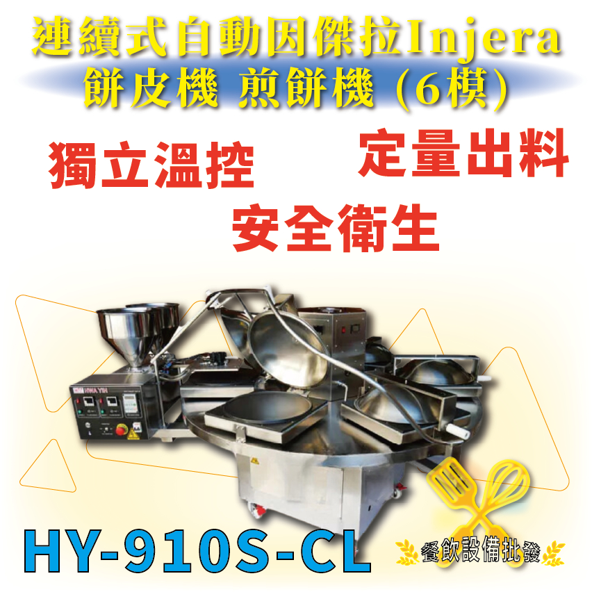 【全新商品】 HY-910S-CL 連續式自動因傑拉Injera餅皮機.煎餅機 (6模)